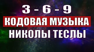 Открыли музыкальный код Николы Теслы 369 СЕКРЕТ [upl. by Gilpin]