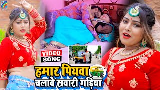 VIDEO Hamar Piyawa Chalawe Sawari Gadiya Antra Singh Priyanka  Bhojpuri Song 2021 [upl. by Gnus]