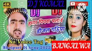 humar piyawa chalawe dijal gariya dj komal [upl. by Odnalra10]