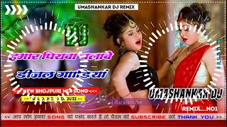 Hamar piyava chalave diesel Gadiya Bhojpuri DJ Malay music [upl. by Lesli272]